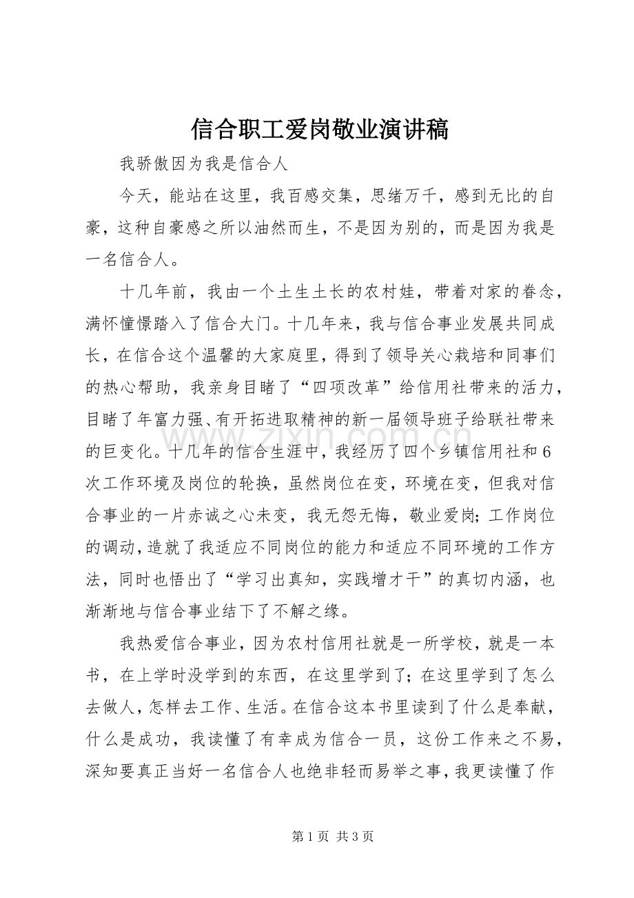 信合职工爱岗敬业演讲稿集锦.docx_第1页