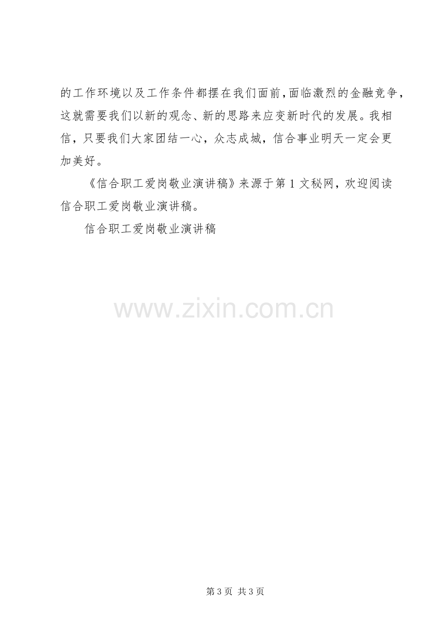 信合职工爱岗敬业演讲稿集锦.docx_第3页