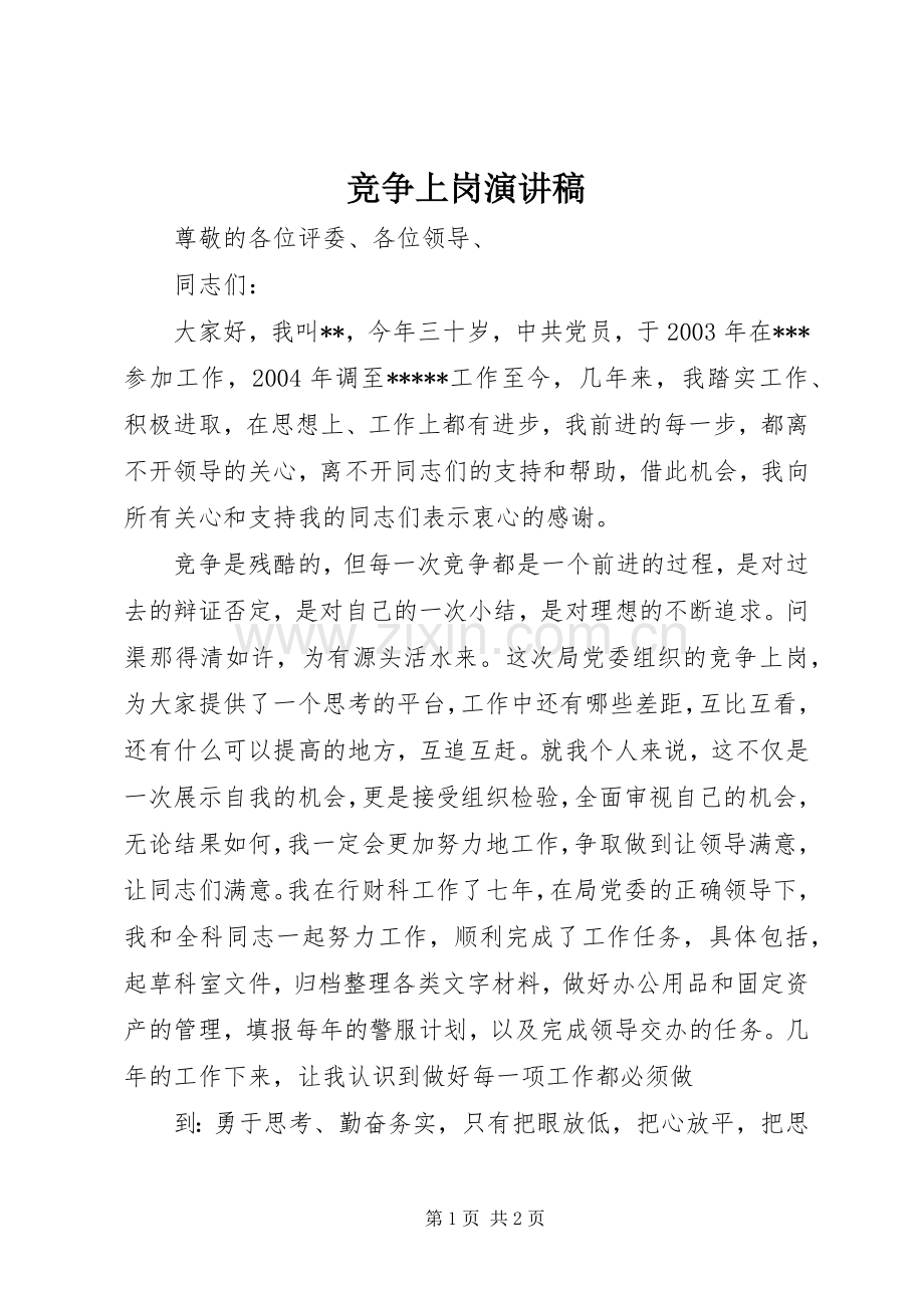 竞争上岗致辞演讲稿.docx_第1页