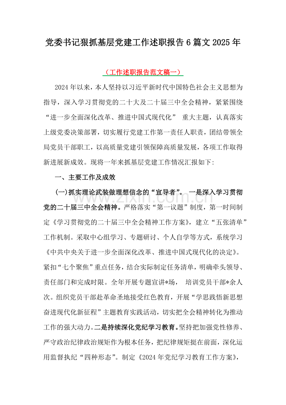 党委书记狠抓基层党建工作述职报告6篇文2025年.docx_第1页