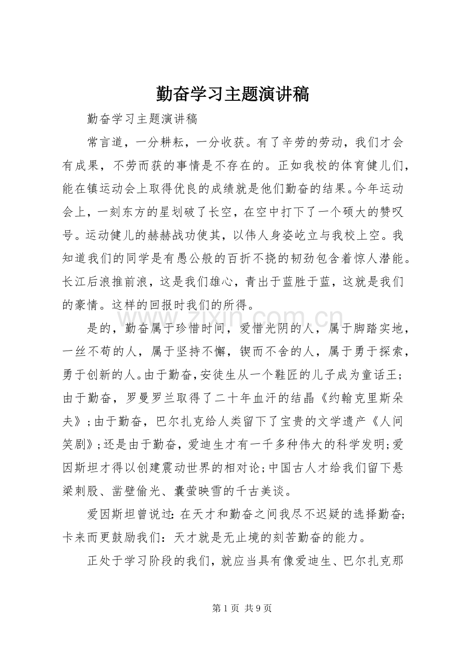 勤奋学习主题演讲稿范文.docx_第1页