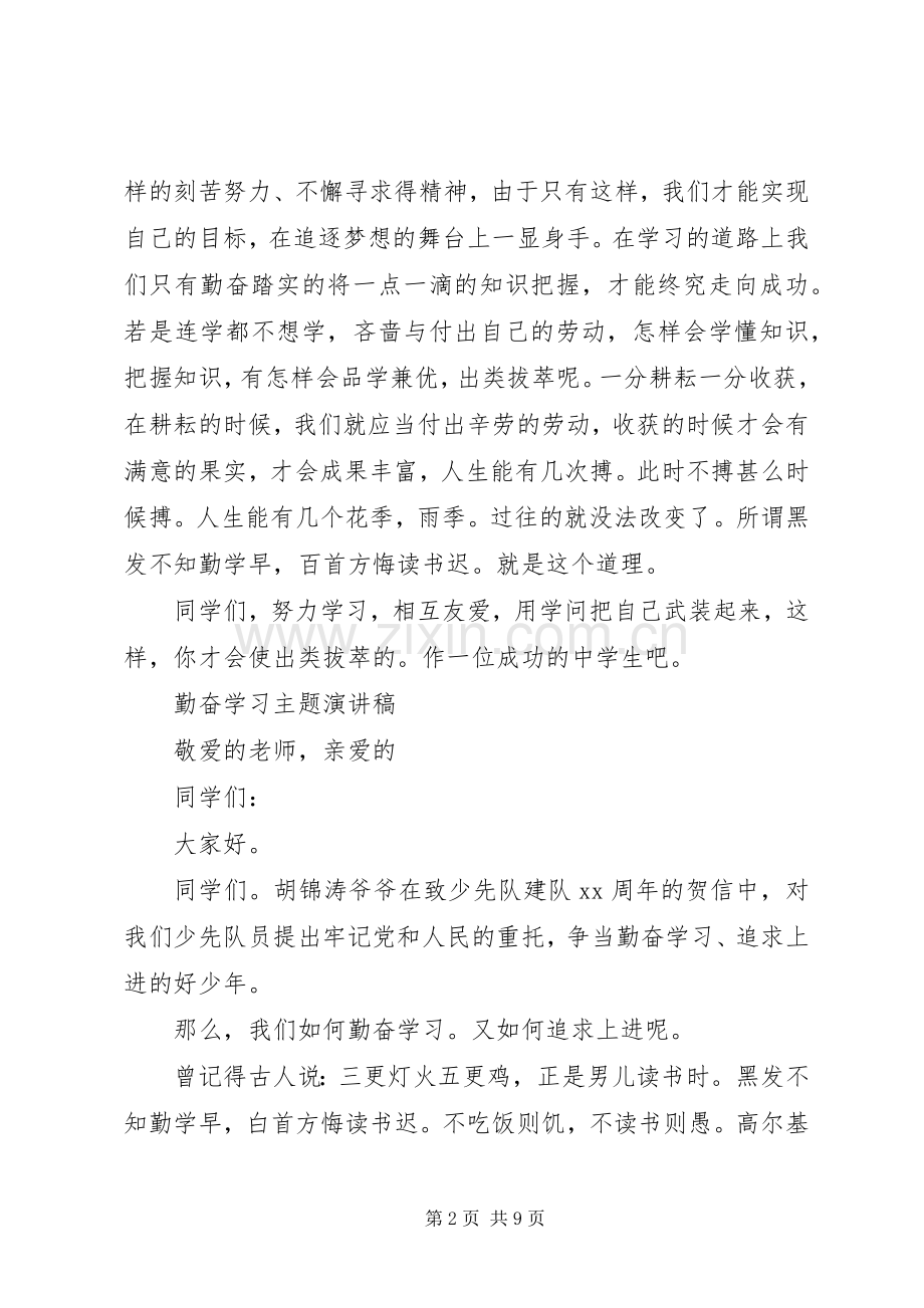 勤奋学习主题演讲稿范文.docx_第2页