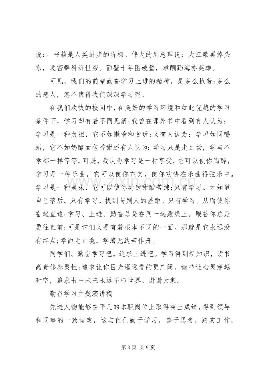 勤奋学习主题演讲稿范文.docx_第3页