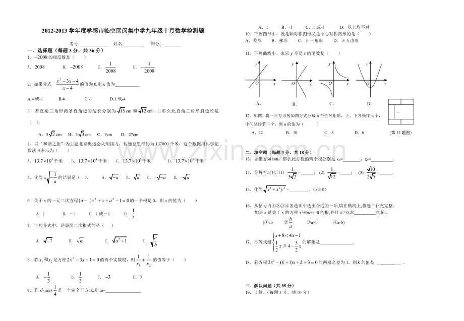 孝感市临空空区闵集中学2012-2013学年度九年级数学十月检测题.doc_第1页