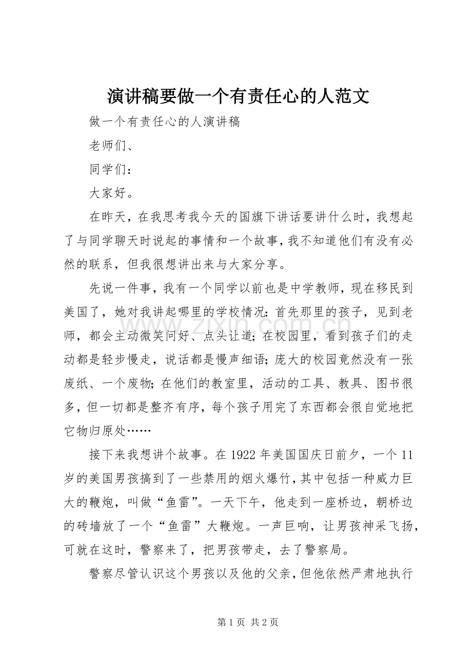 演讲要做一个有责任心的人范文.docx_第1页