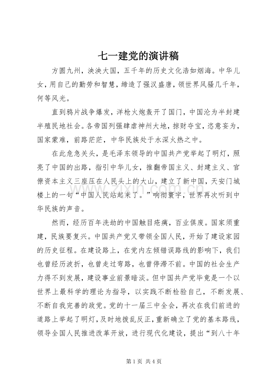 七一建党的演讲稿范文.docx_第1页