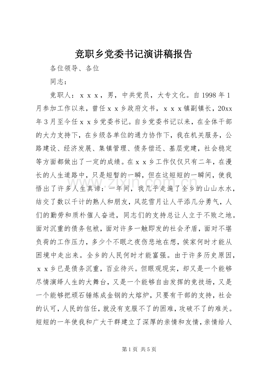 竞职乡党委书记演讲稿范文报告.docx_第1页