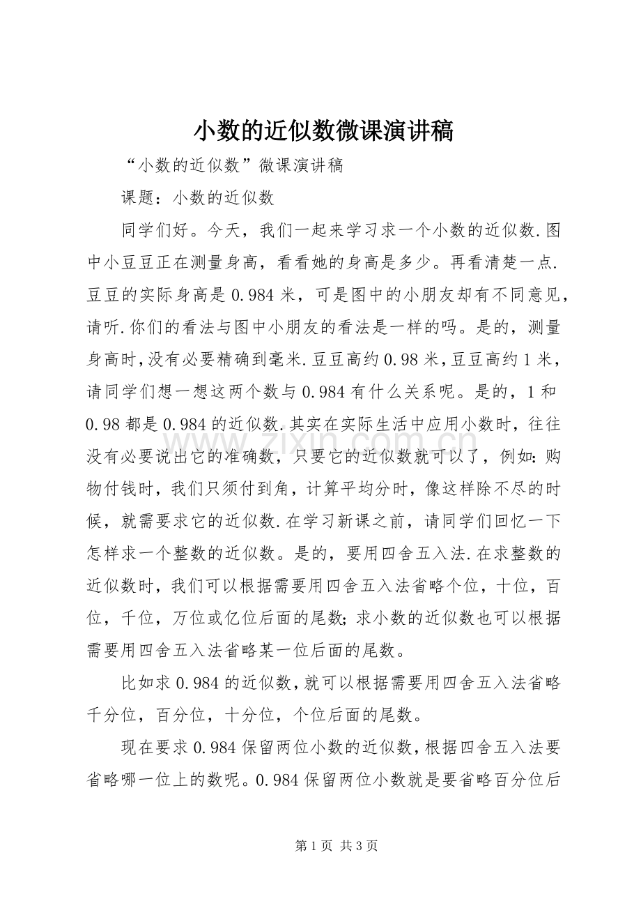 小数的近似数微课演讲稿范文.docx_第1页