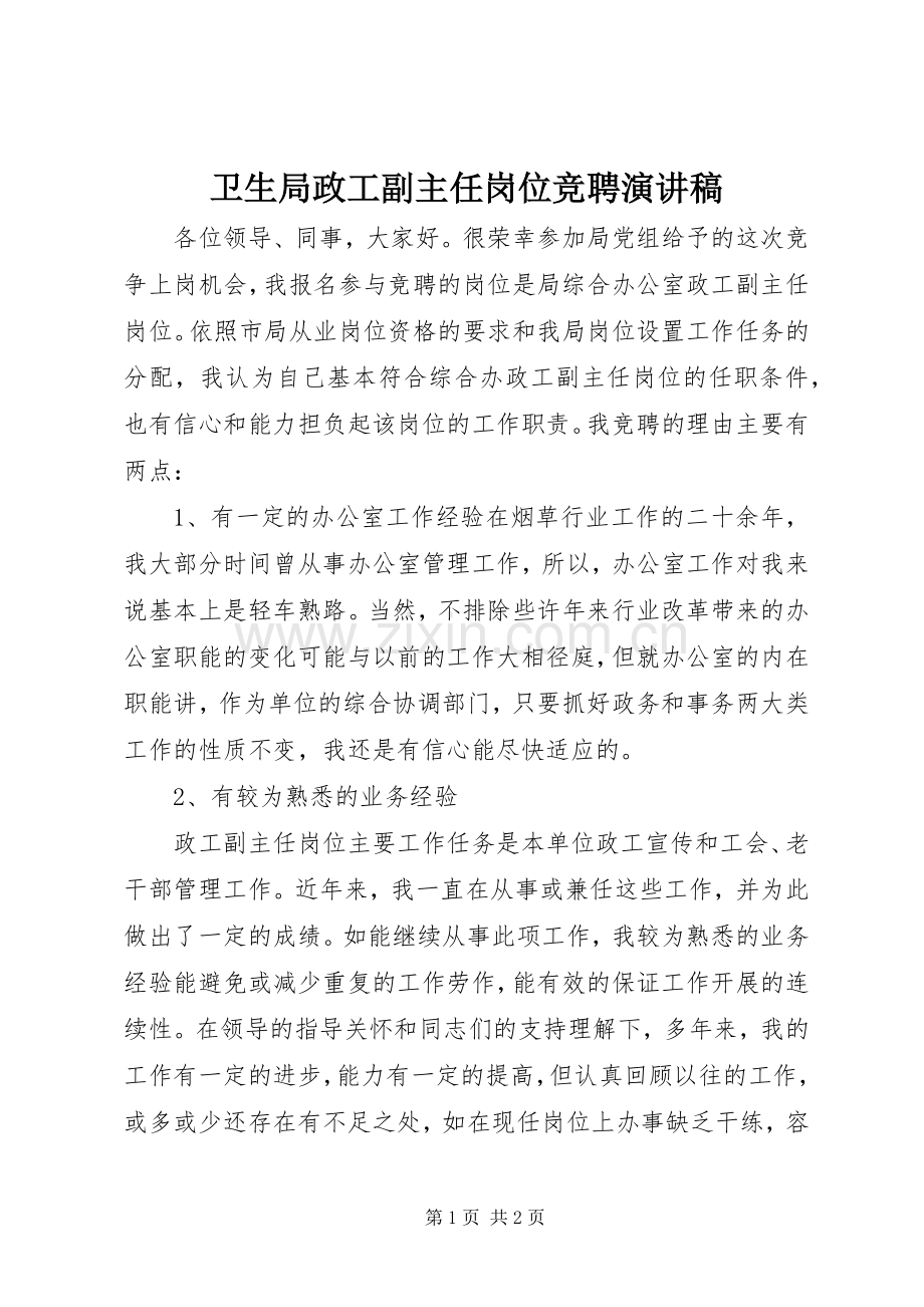 卫生局政工副主任岗位竞聘演讲稿范文.docx_第1页