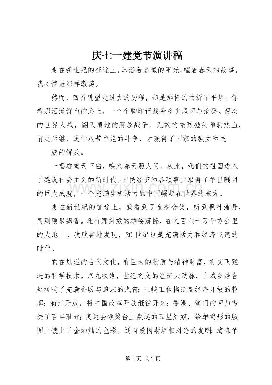 庆七一建党节演讲致辞稿.docx_第1页