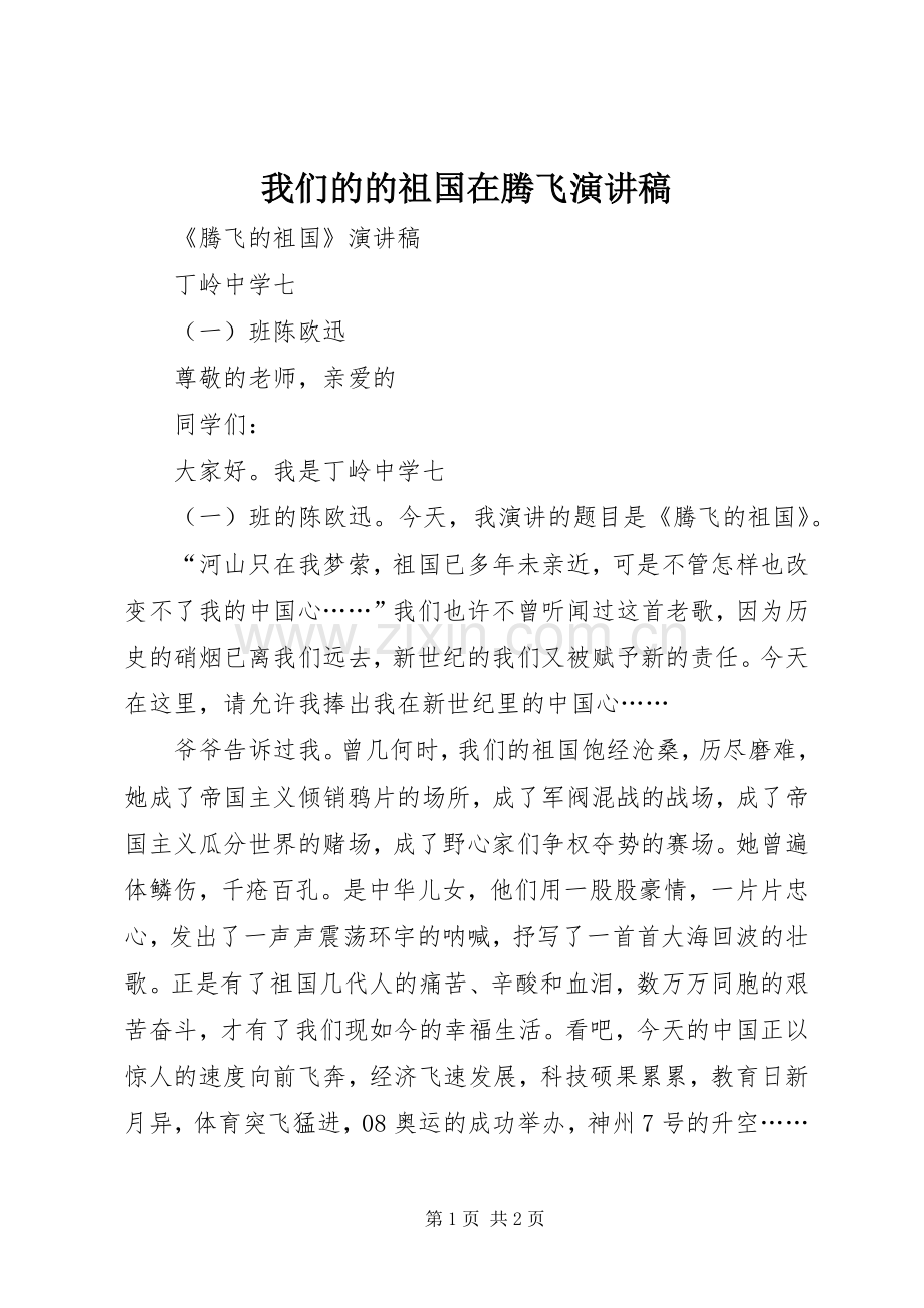 我们的的祖国在腾飞致辞演讲稿.docx_第1页