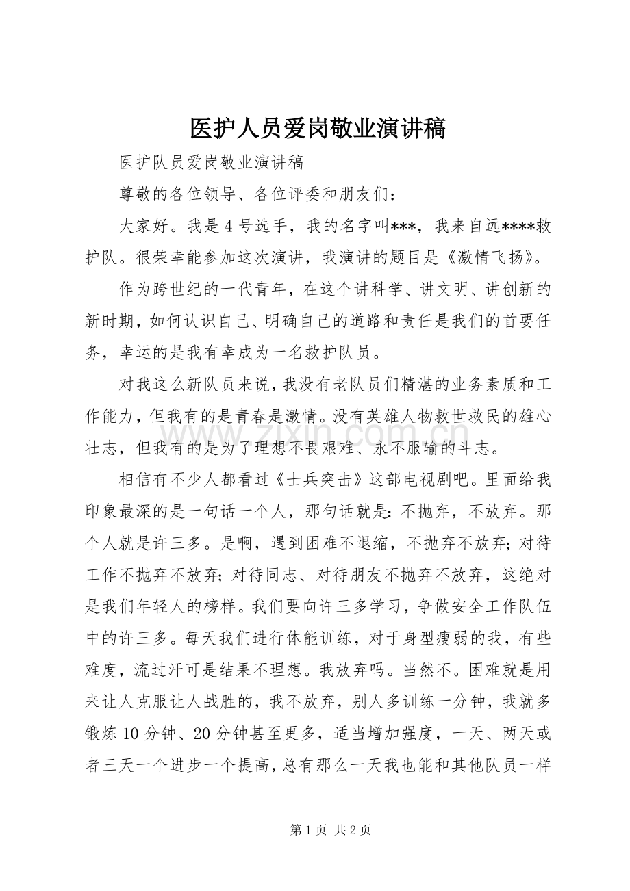 医护人员爱岗敬业演讲致辞稿.docx_第1页