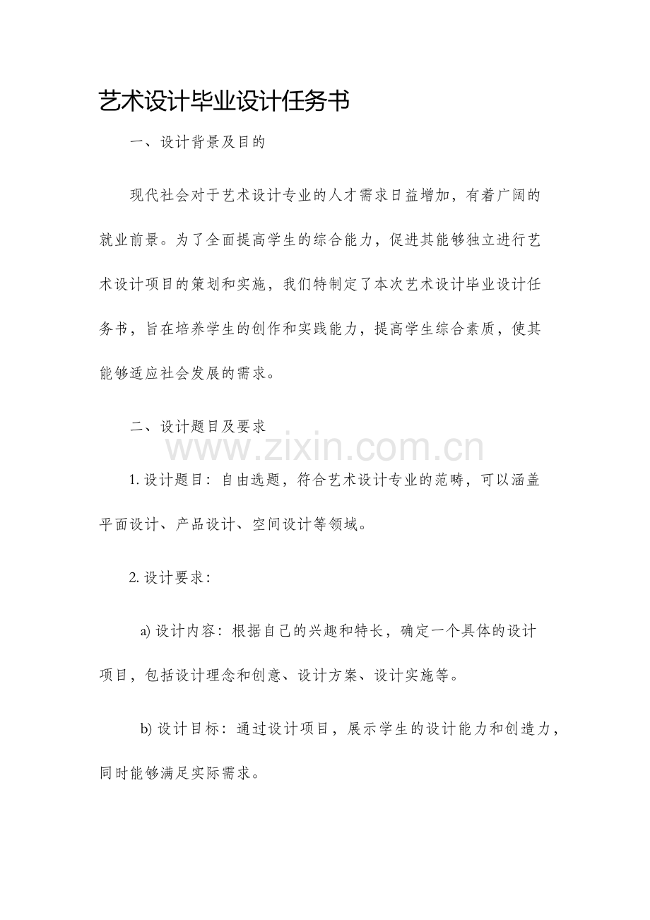 艺术设计毕业设计任务书.docx_第1页