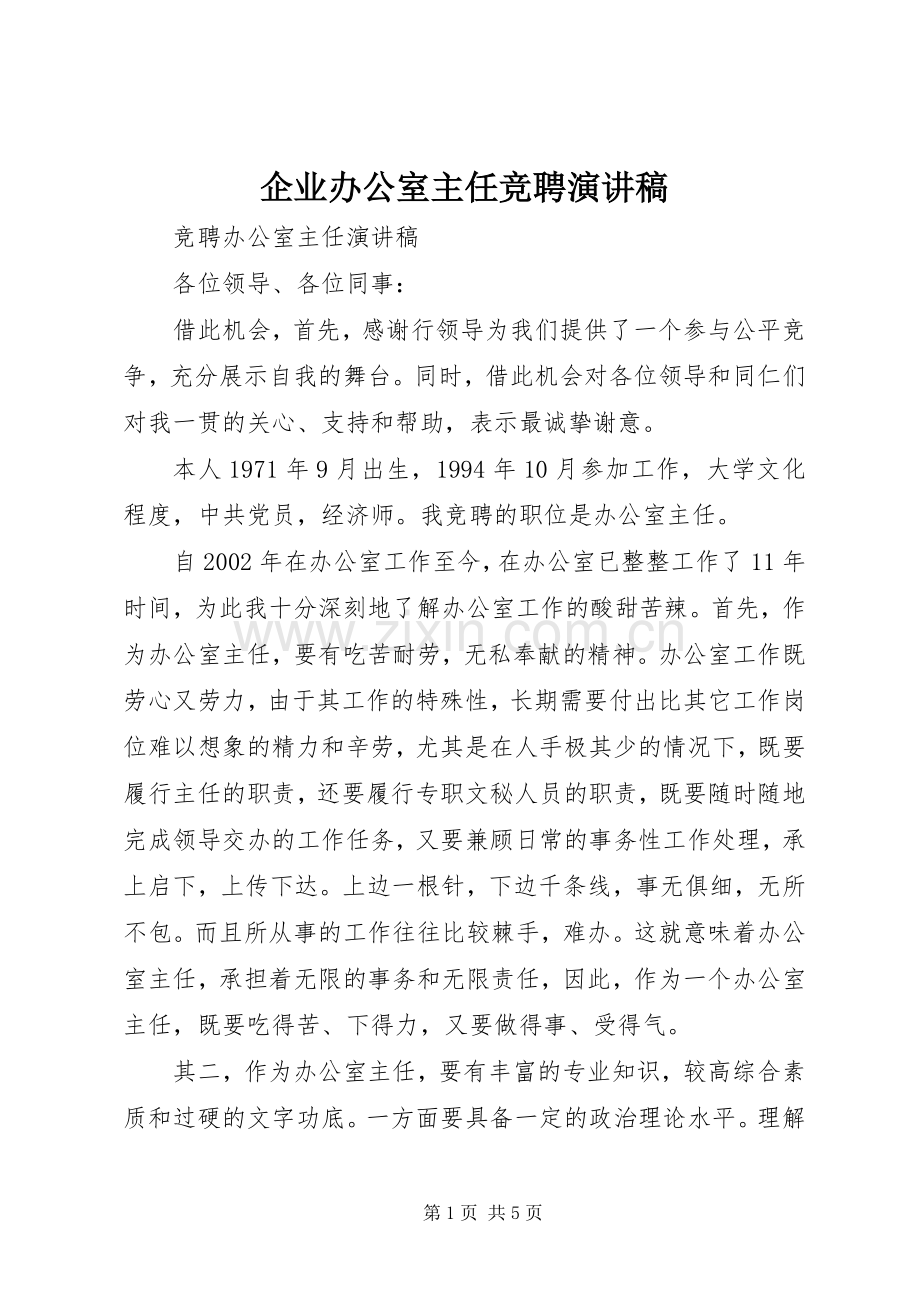 企业办公室主任竞聘演讲范文.docx_第1页