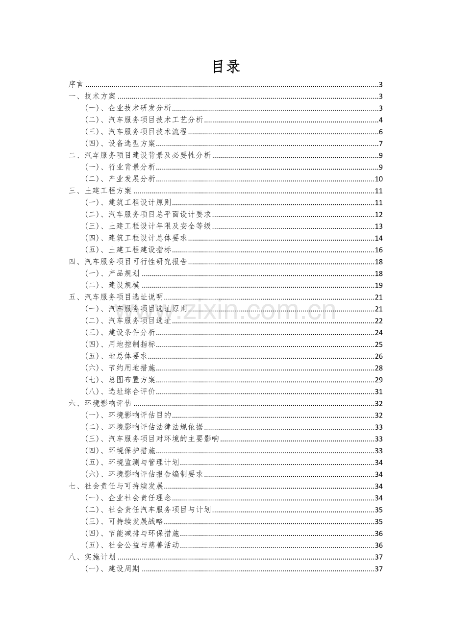 汽车服务项目可行性研究报告.docx_第2页