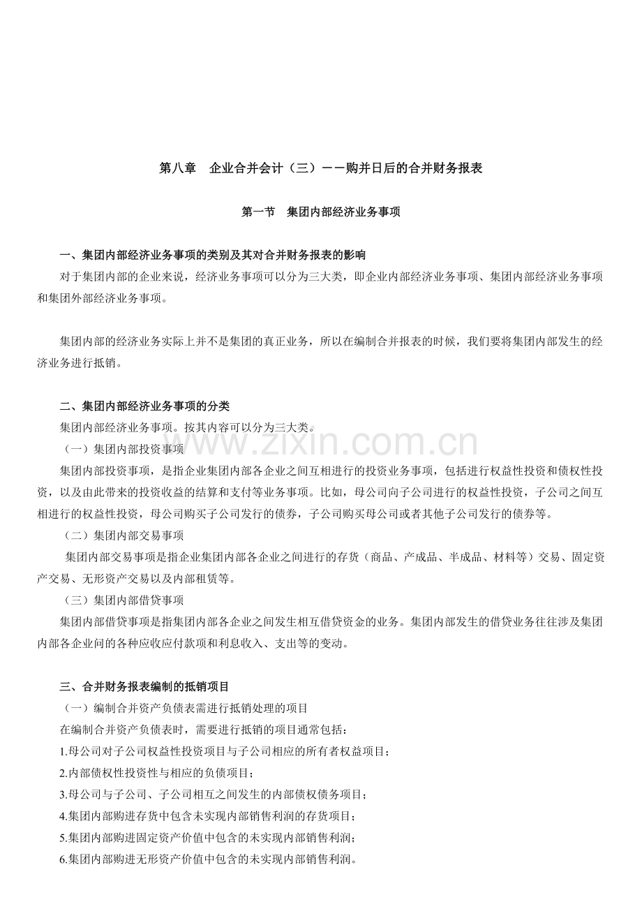 企业购并日后的合并财务报表.docx_第1页