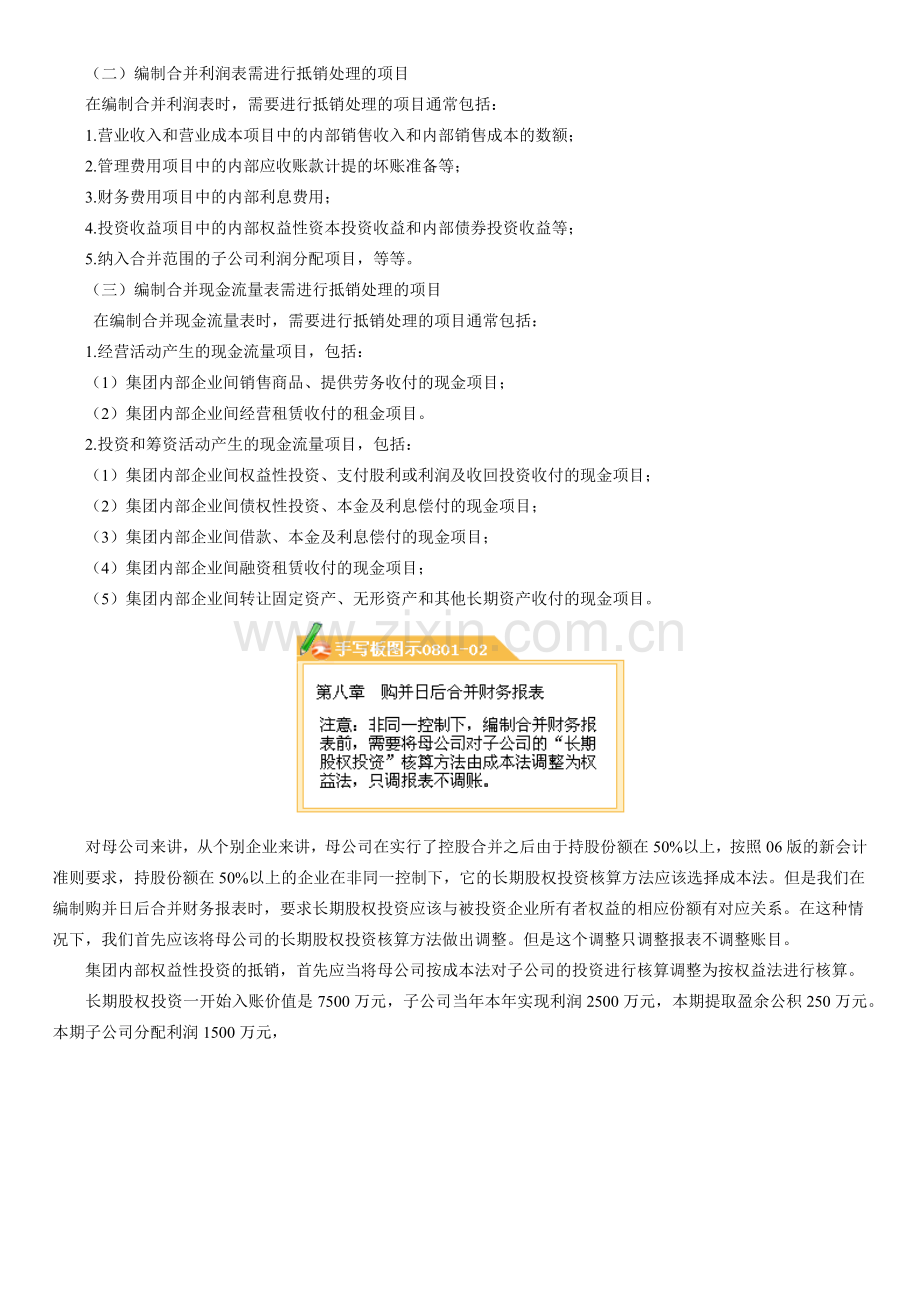 企业购并日后的合并财务报表.docx_第2页