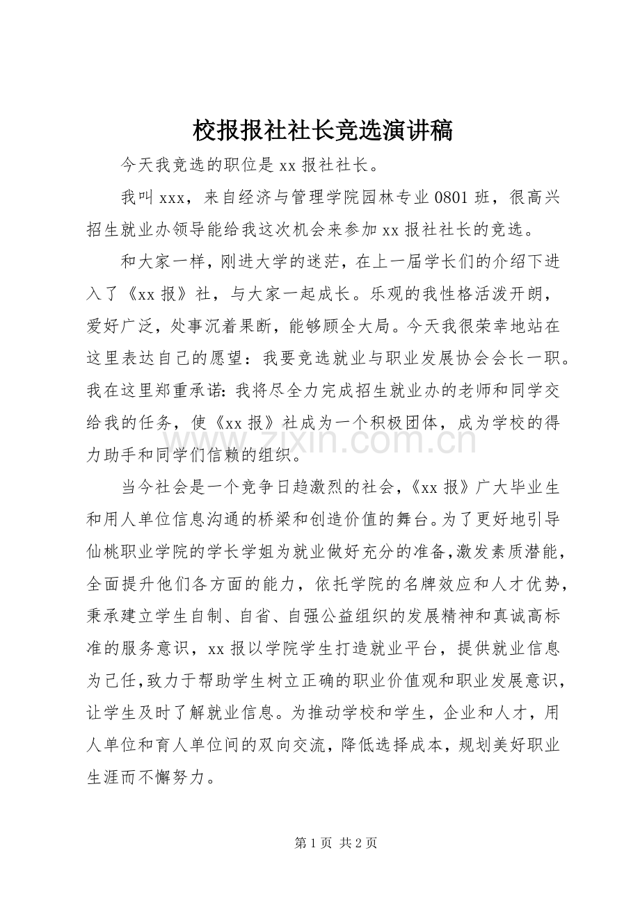 校报报社社长竞选演讲致辞稿范文.docx_第1页