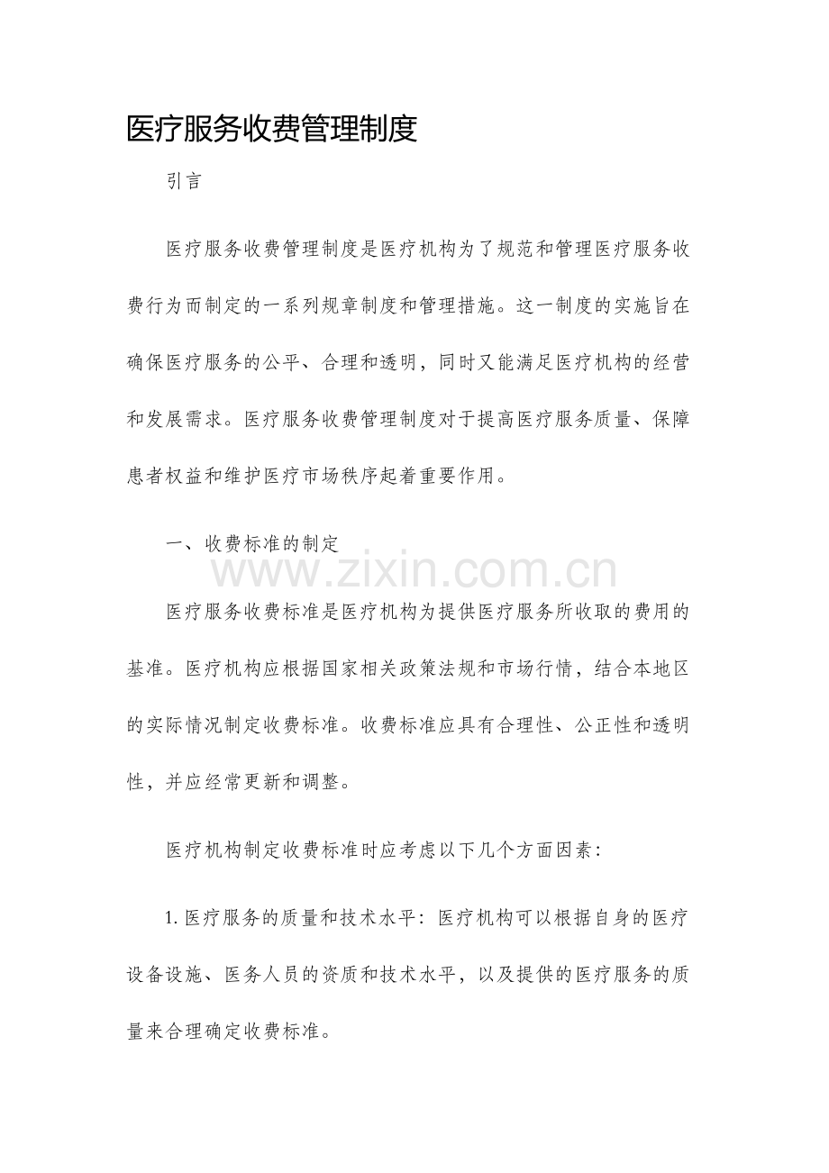 医疗服务收费管理制度.docx_第1页