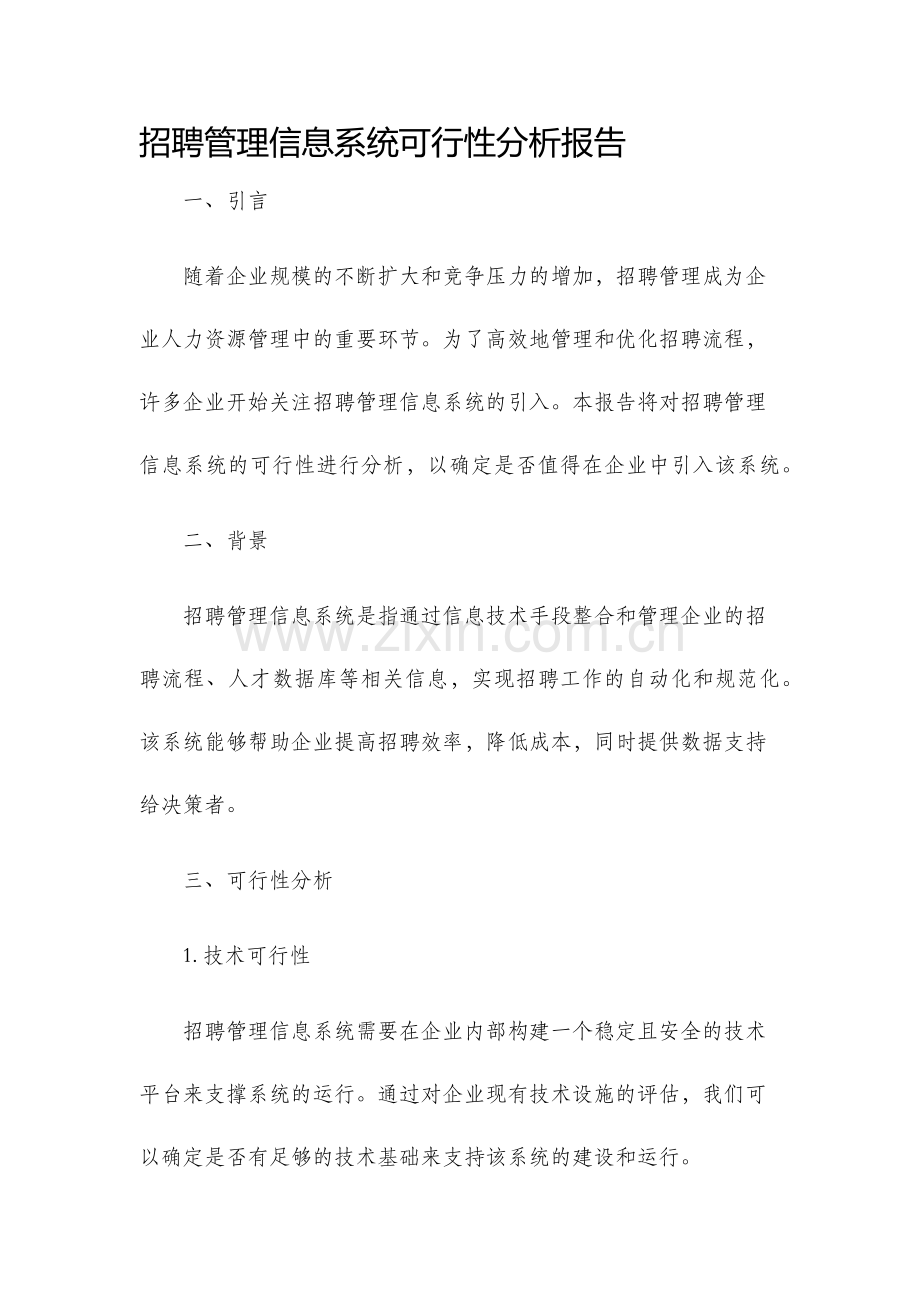 招聘管理信息系统可行性分析报告.docx_第1页