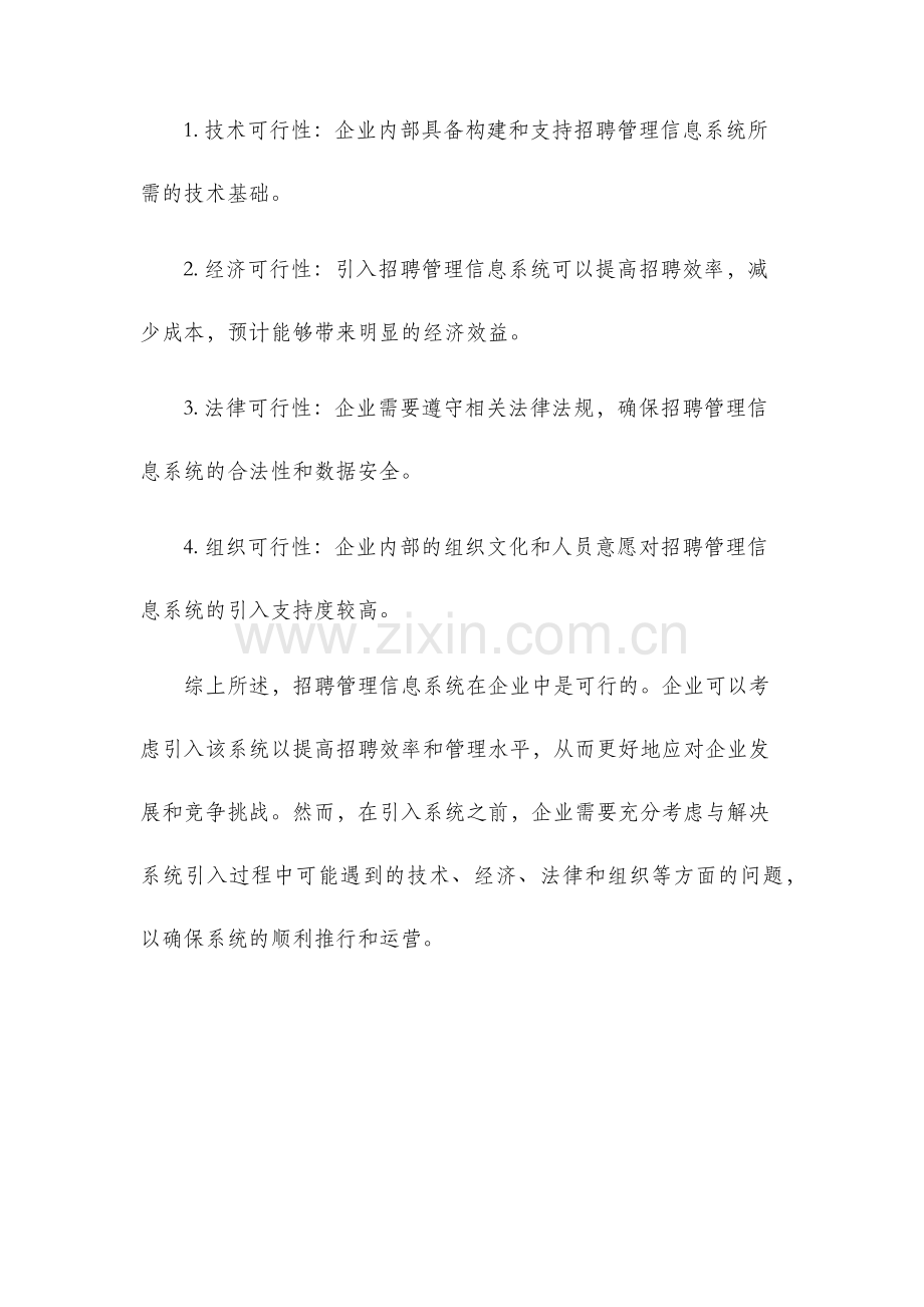 招聘管理信息系统可行性分析报告.docx_第3页