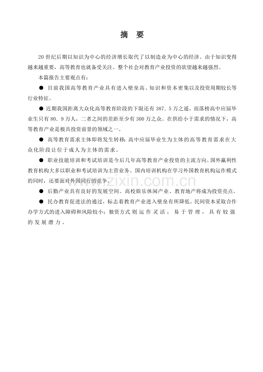 高等教育产业投资分析报告.docx_第2页