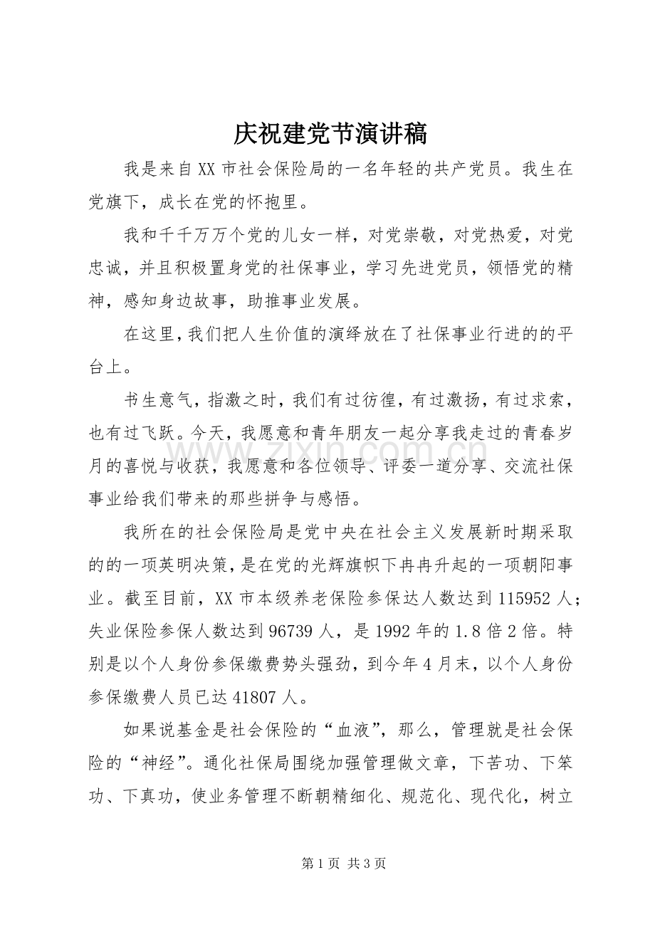 庆祝建党节演讲致辞稿范文.docx_第1页