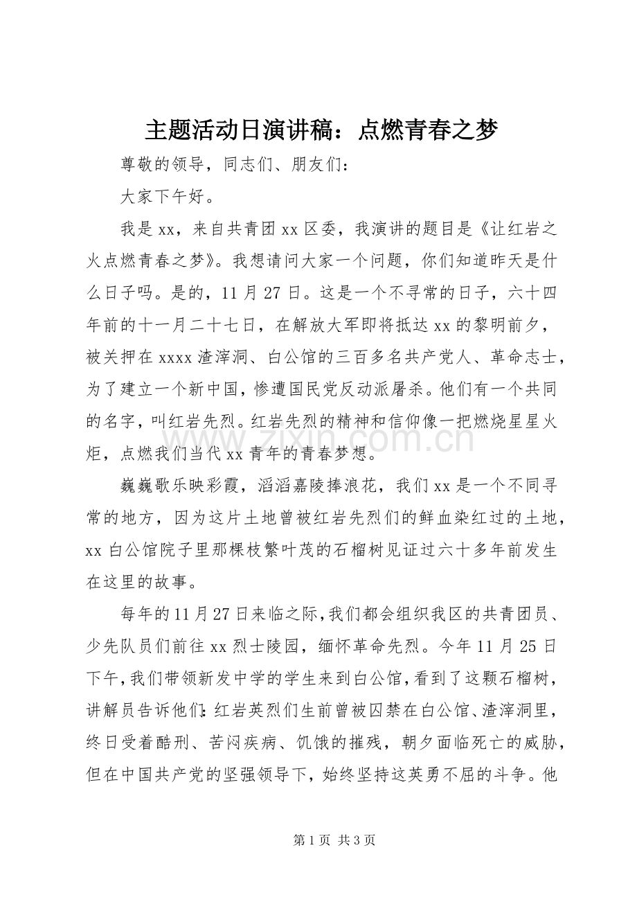 主题活动日演讲致辞稿：点燃青春之梦.docx_第1页