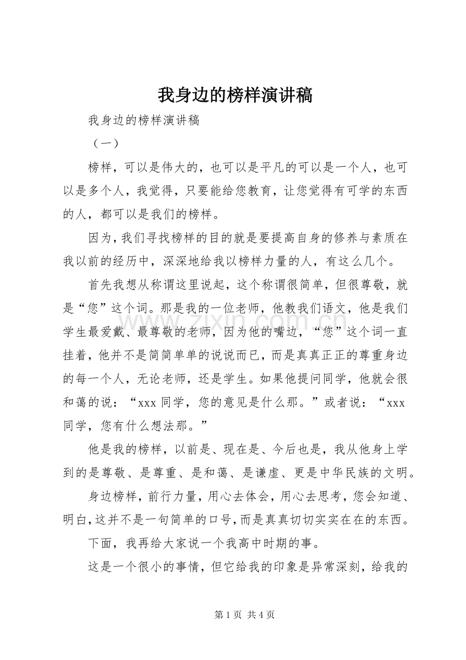 我身边的榜样演讲致辞稿范文.docx_第1页