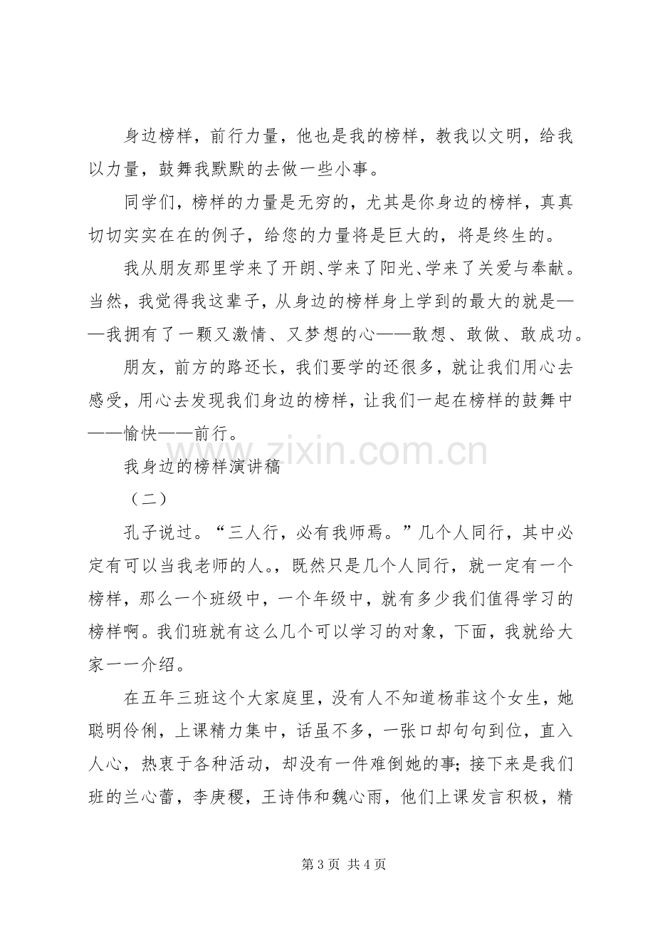 我身边的榜样演讲致辞稿范文.docx_第3页