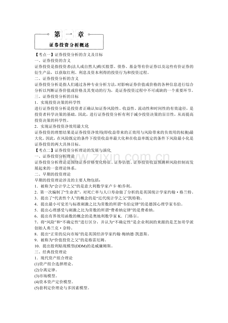 证券从业证券投资分析考点速记.docx_第1页