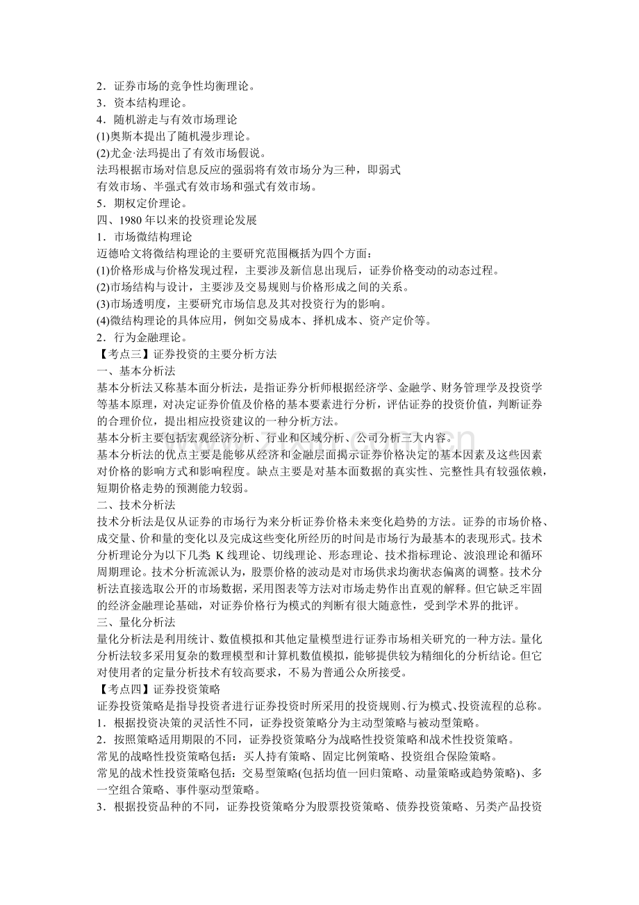 证券从业证券投资分析考点速记.docx_第2页