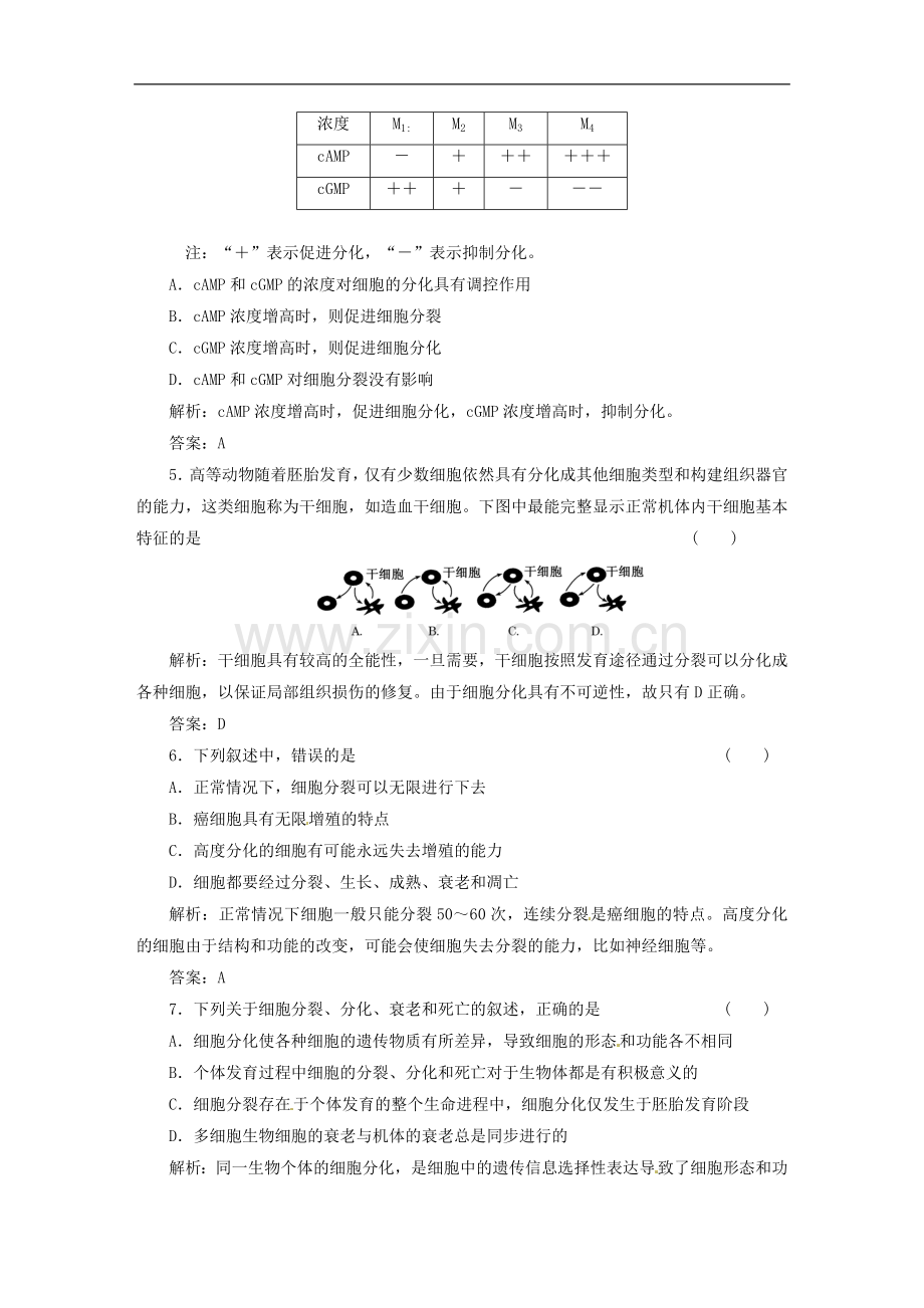 【三维设计】2013高中生物-第7、8章-细胞的分化、凋亡和衰老-原核细胞与非细胞生物体阶段质量检测(五)-北.doc_第2页