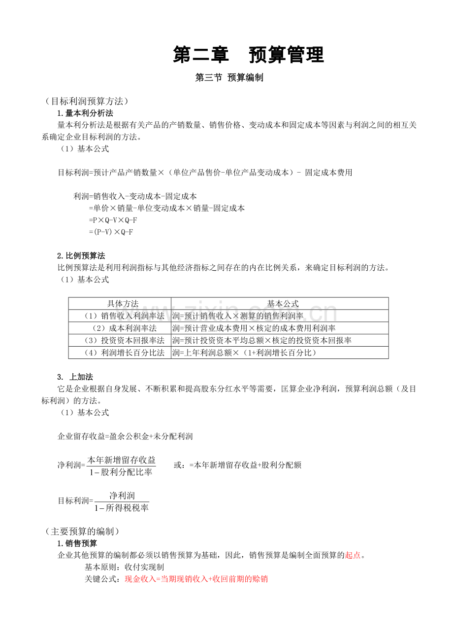 中级财务管理计算公式汇总[1].docx_第1页