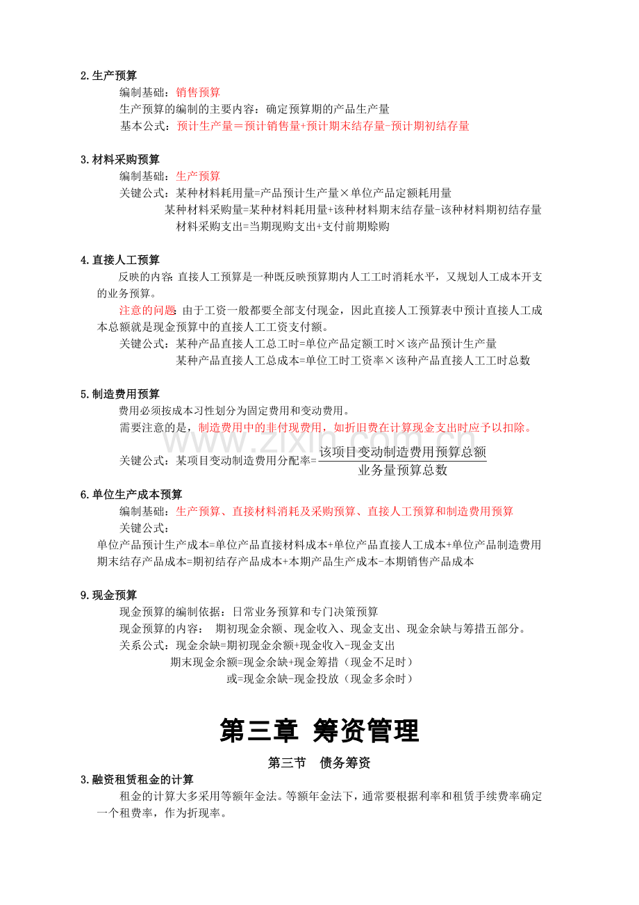 中级财务管理计算公式汇总[1].docx_第2页