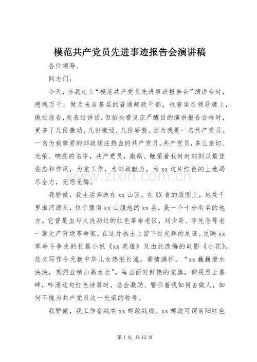 模范共产党员先进事迹报告会演讲稿范文.docx