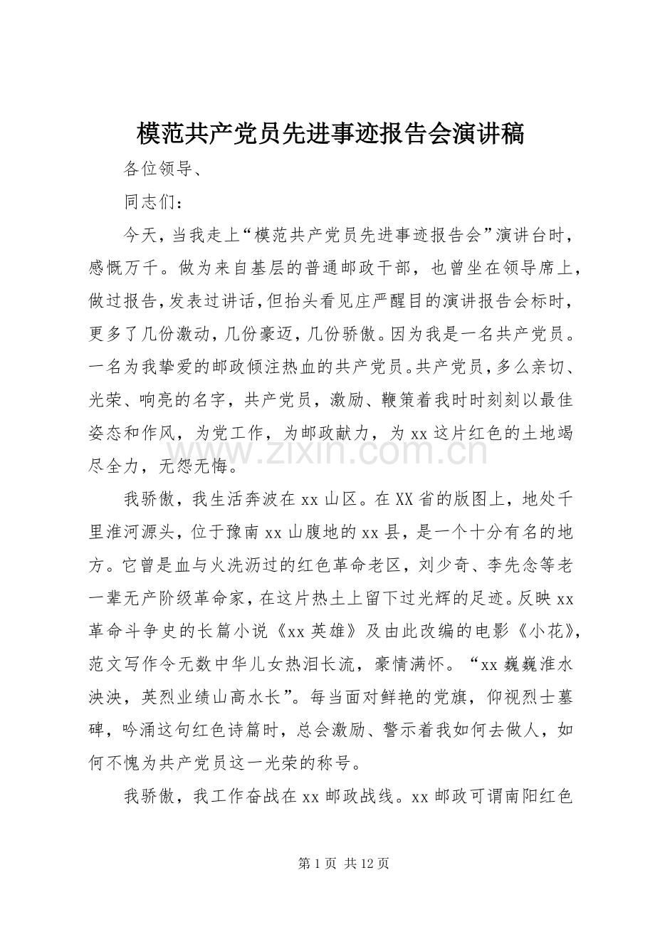 模范共产党员先进事迹报告会演讲稿范文.docx_第1页