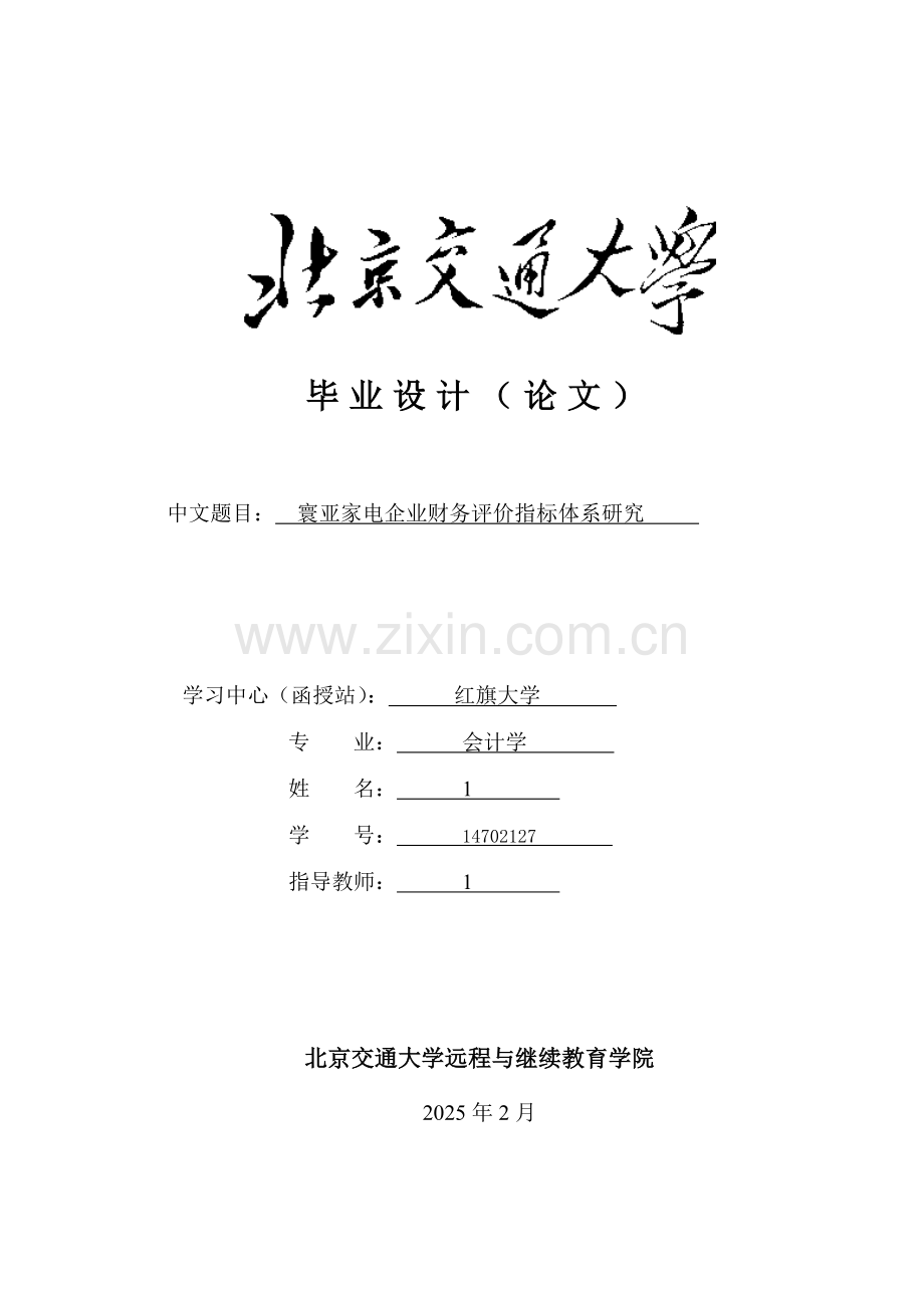 家电企业财务评价指标体系研究分析.docx_第1页