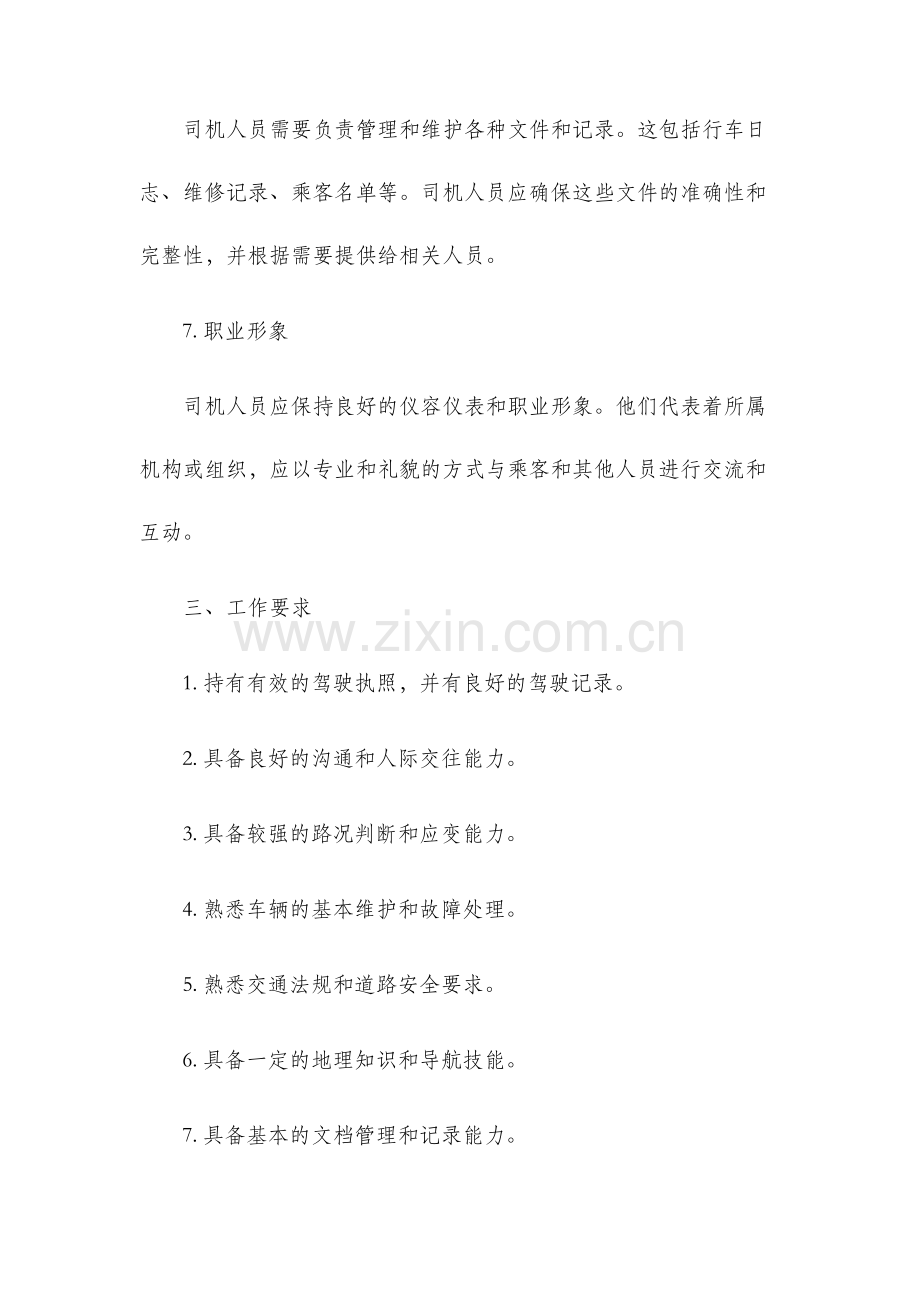 司机人员岗位职责.docx_第3页