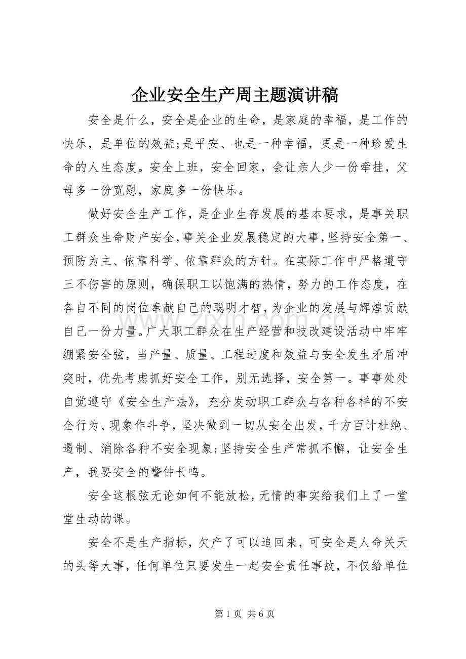 企业安全生产周主题演讲稿范文.docx_第1页