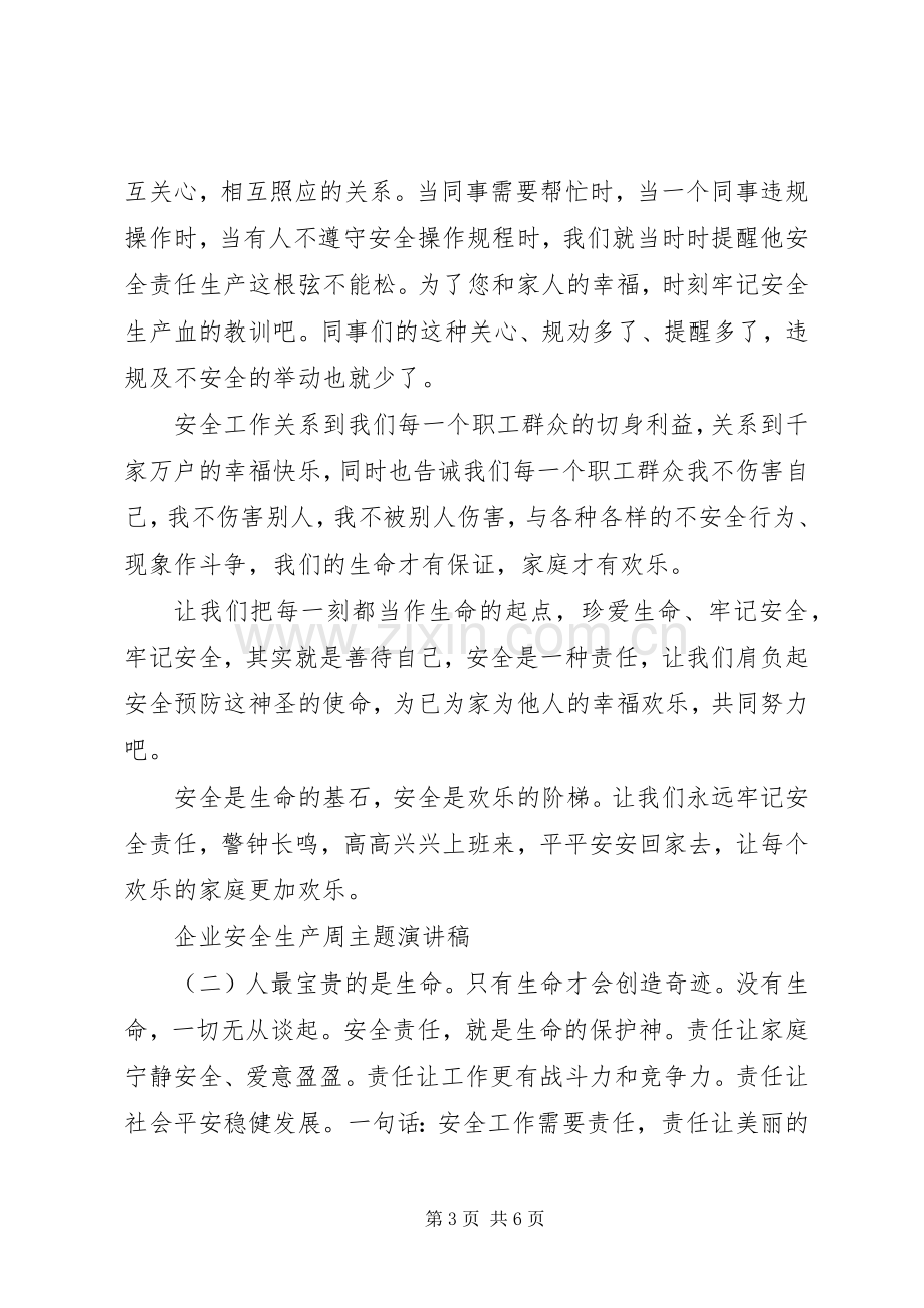 企业安全生产周主题演讲稿范文.docx_第3页