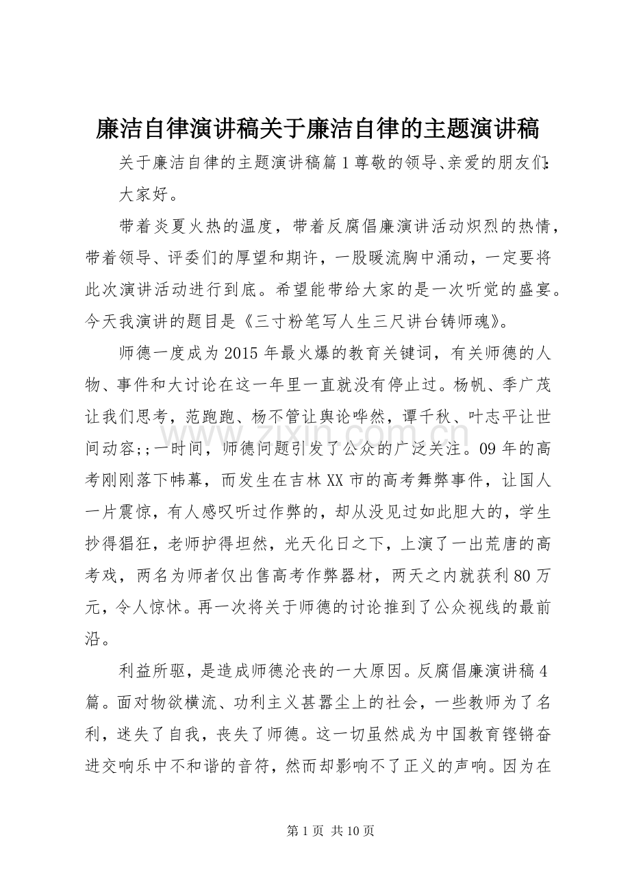 廉洁自律演讲稿范文关于廉洁自律的主题演讲稿范文.docx_第1页