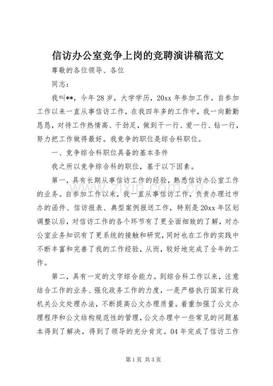 信访办公室竞争上岗的竞聘演讲稿.docx_第1页