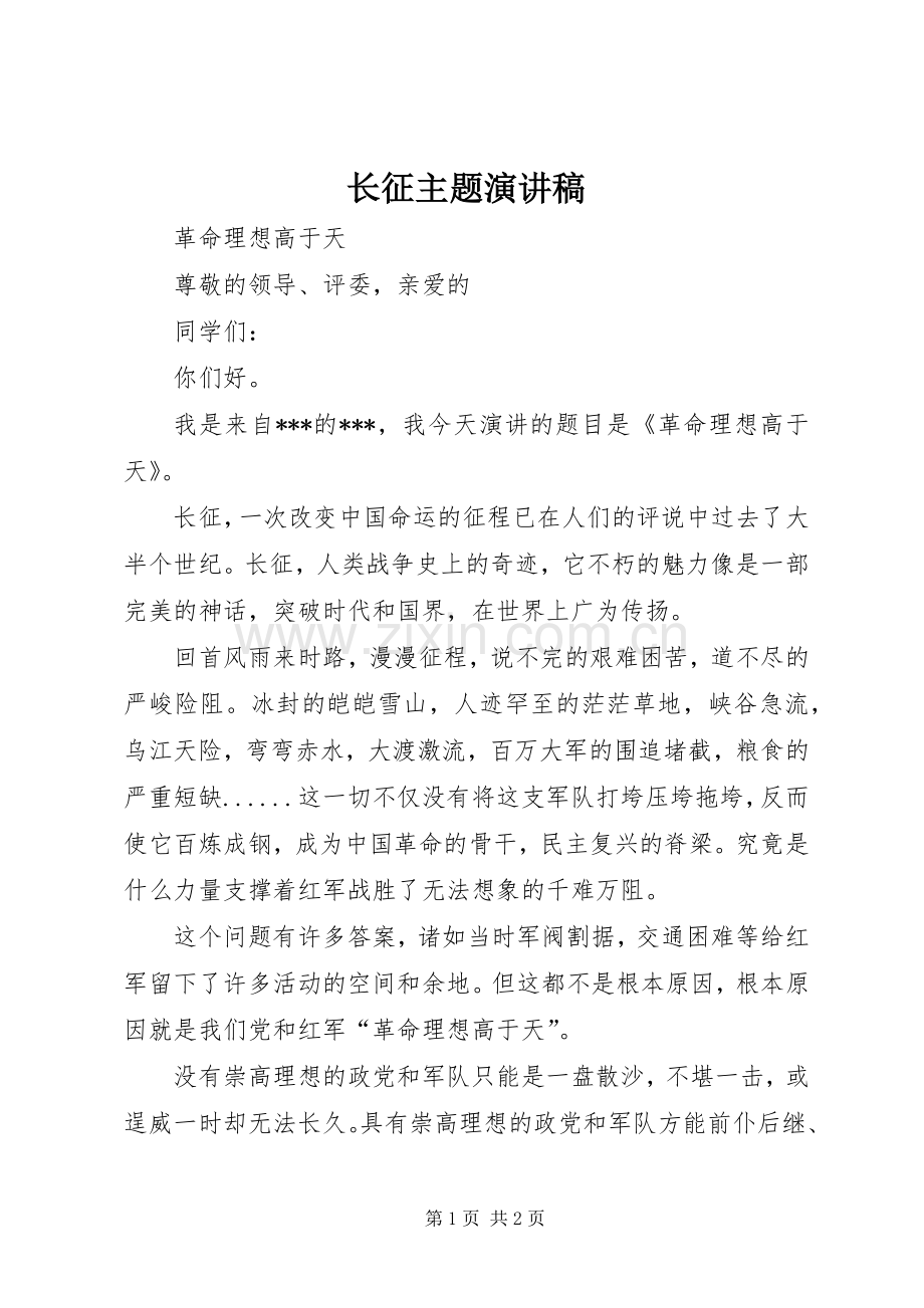 长征主题演讲致辞.docx_第1页