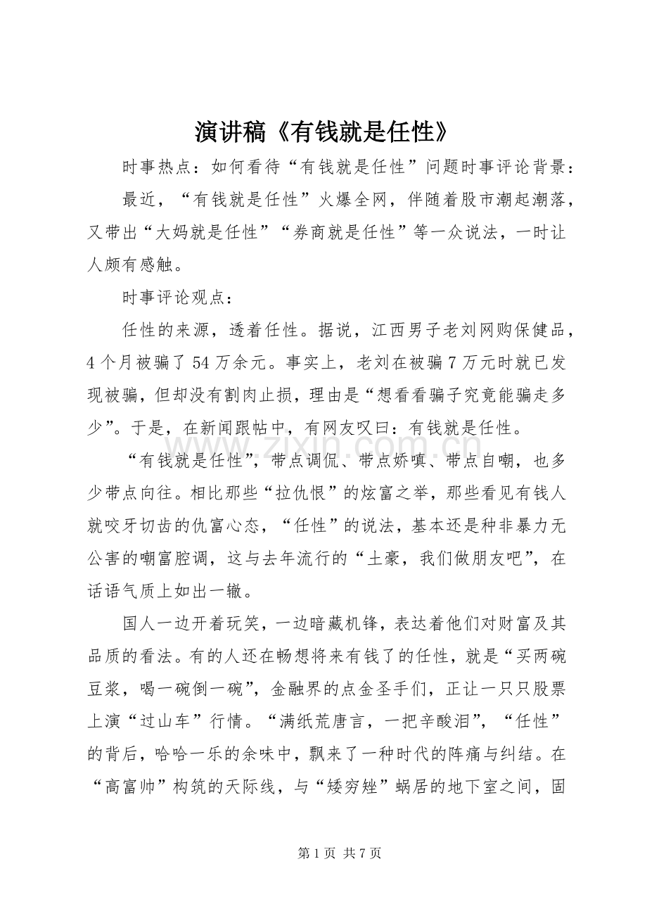 演讲《有钱就是任性》.docx_第1页