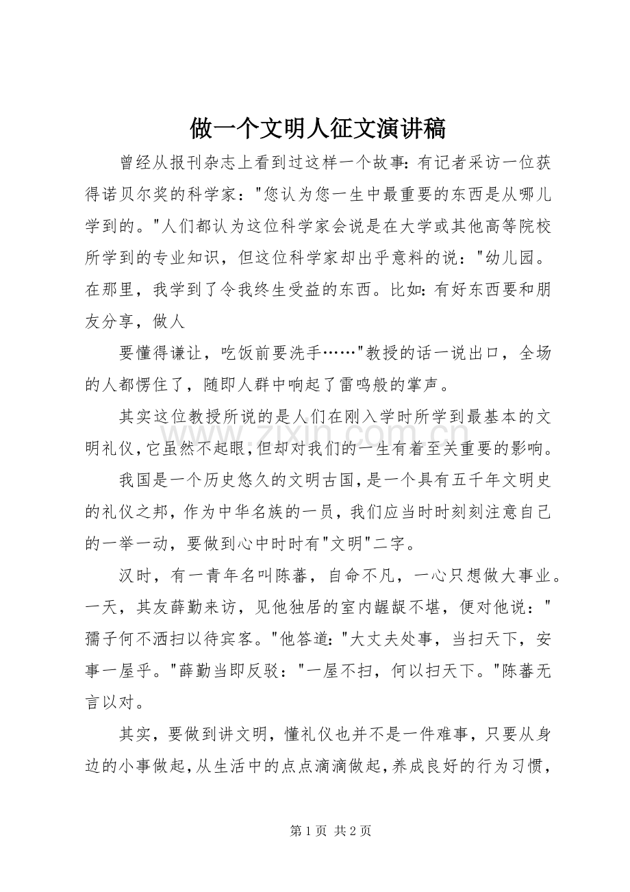 做一个文明人征文演讲.docx_第1页