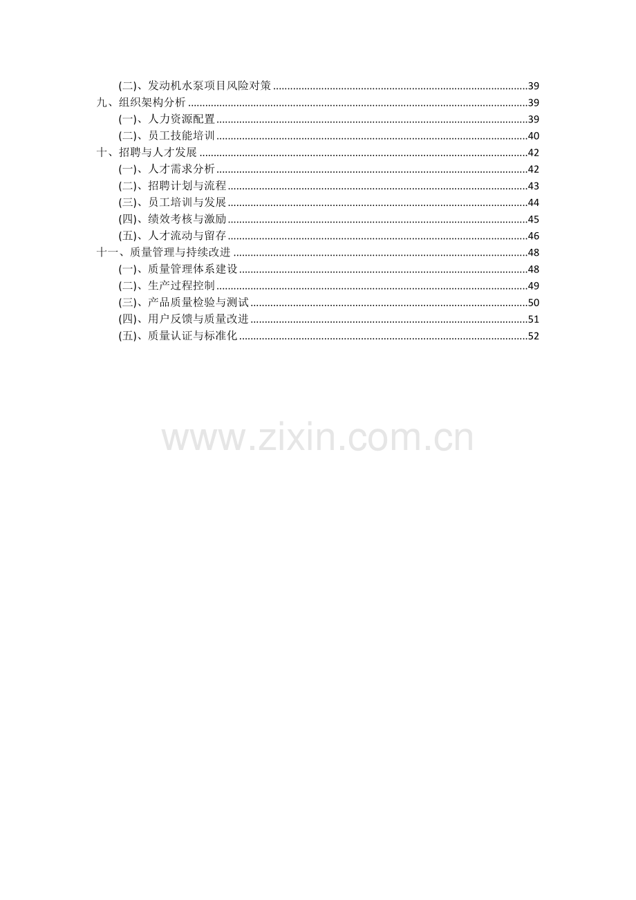 发动机水泵项目深度研究分析报告.docx_第3页