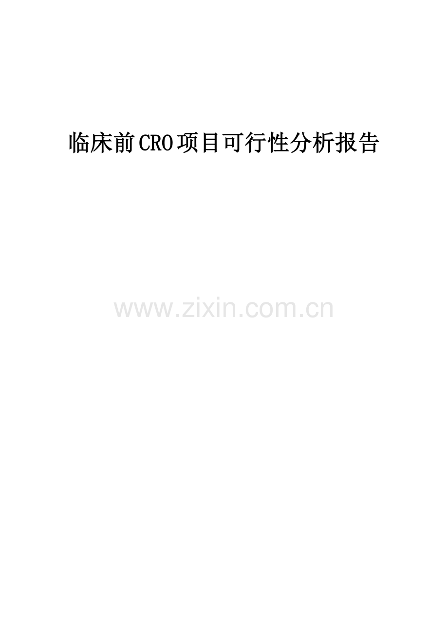 临床前CRO项目可行性分析报告.docx_第1页