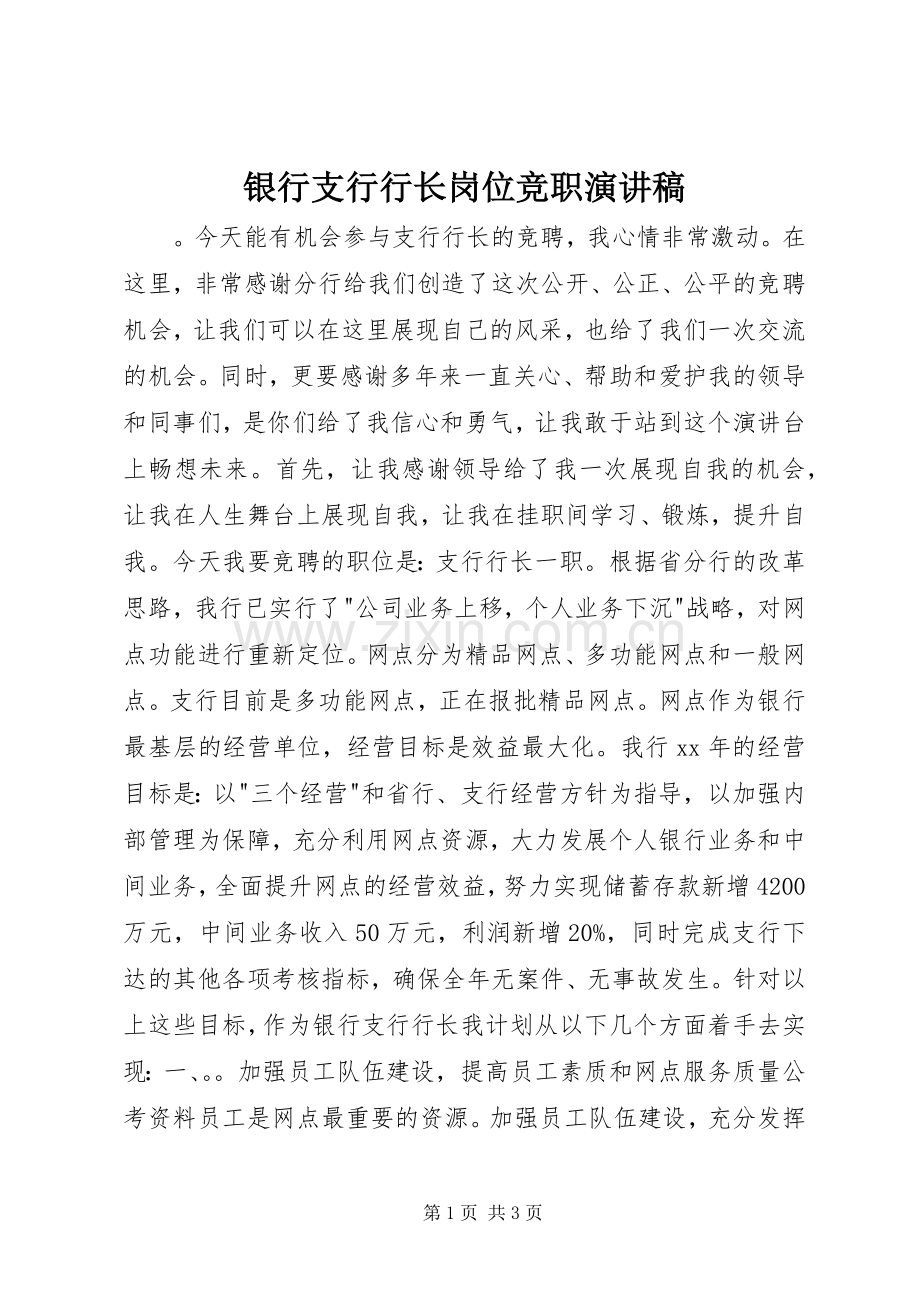 银行支行行长岗位竞职演讲稿范文.docx_第1页