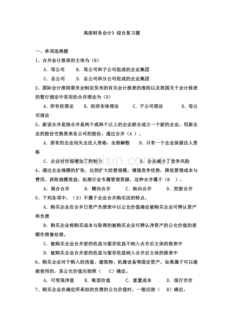 高级财务会计复习.docx_第1页